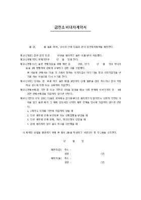 금전소배대차계약서2 금전소배대차계약서2